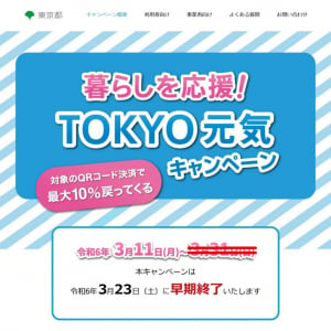 3月31日までの予定も……QRコード決済で最大10％ポイント還元の「TOKYO元気キャンペーン」が3月23日で早期終了