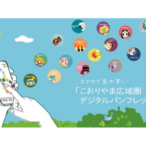 福島県17市町村で構成する「こおりやま広域圏」の魅力満載のデジタルパンフレット公開