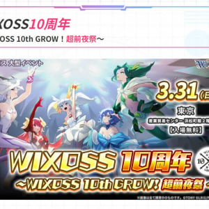 少女たちのカードバトル「WIXOSS10周年プロジェクト」発表！『WIXOSS　10th GROW！超前夜祭』開催＆配信決定