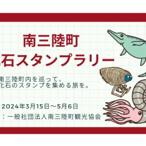 【宮城県】「南三陸町化石スタンプラリー」開催！化石オリジナルトートバッグなどプレゼント