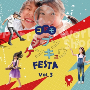 【東京都江東区】親子で楽しめる体験イベント「コドモジブンケンキュウFESTA」3/30・31開催