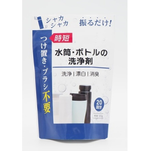 シャカシャカ振るだけ！簡単に洗える「水筒・ボトルの洗浄剤」販売開始