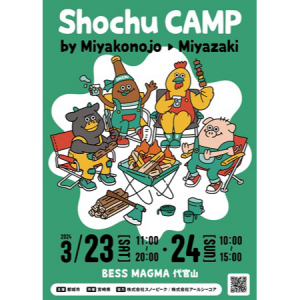 【東京都目黒区】開放的なキャンプの雰囲気で宮崎県都城市の焼酎と肉料理を楽しめるイベント開催！