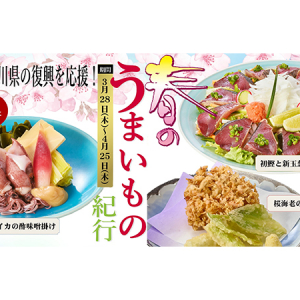 食べて石川県を応援！しゃぶしゃぶ・日本料理木曽路で「春のうまいもの紀行」開催