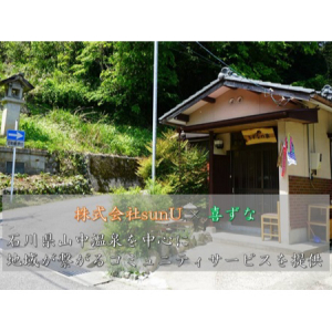 石川県加賀市の地域活性化と空き家問題の取り組みを強化！“喜ずな”がHPリニューアル