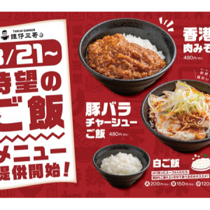 ライスヌードル店「タムジャイサムゴー」で、待望のご飯メニュー3商品の販売開始！