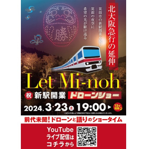 【大阪府箕面市】勝尾寺がプロデュース！箕面市の新駅開業を祝うドローンと語りのショータイムを生配信