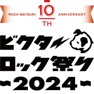 10周年を迎える【ビクターロック祭り2024】11月開催