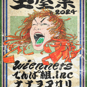 玉屋2060%主催〈玉屋祭2024〉でWienners、でんぱ組、ナナヲアカリが集結