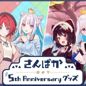 「にじさんじ」の戌亥とこ、アンジュ・カトリーナ、リゼ・ヘルエスタのユニット「さんばか」が5周年！記念グッズが販売開始