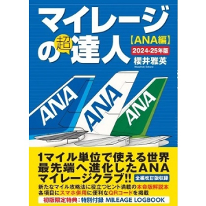 本命版攻略本『マイレージの超達人(ANA編)2024-25年版』発売！初版限定で特別付録も