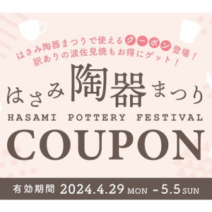 【長崎県波佐見町】ふるさと納税で陶器市をもっと楽しもう！「波佐見陶器まつりクーポン」事前受付開始