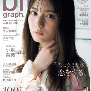 日向坂46・小坂菜緒が雑誌「blt graph.」の表紙に登場！記念すべき100号目の表紙に抜擢！