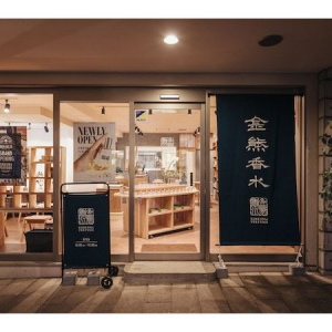 【山梨県北杜市】香水工房「金熊香水」の体験型店舗がリゾナーレ八ヶ岳内にオープン！季節限定の香りも