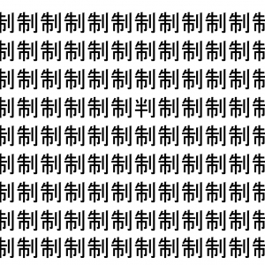 【脳トレ】「制」の中に紛れて1つ違う文字がある！？あなたは何秒で探し出せるかな？？【違う文字を探せ！】