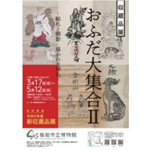 【埼玉県飯能市】「おふだ大集合Ⅱ－絵札と御影 描かれた神仏－」開催中＆市のPR大使3名が決定