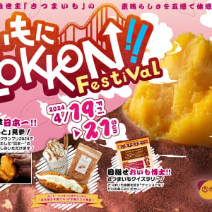 富士急ハイランド×さつまいも博コラボイベント「おいもにZOKKON!! Festival」4月19日より開催！