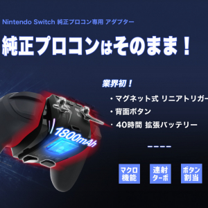 Nintendo Switch Proコントローラーをメガシンカさせる専用のアダプター『Switch Pro エクステンダー』が4月中旬にMakuakeで予約開始