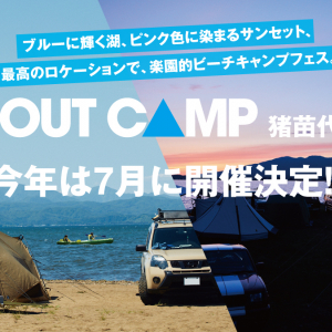 猪苗代湖畔で楽しめるビーチキャンプフェス「GO OUT CAMP 猪苗代 vol.10」が7月19日より開催！