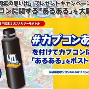 カプコンあるあるといえば？「カプコン40周年の思い出」プレゼントキャンペーン第5弾が開催中