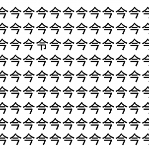 【脳トレ】「今」の中に紛れて1つ違う文字がある！？あなたは何秒で探し出せるかな？？【違う文字を探せ！】