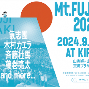 藤巻亮太主催〈Mt.FUJIMAKI 2024〉第一弾に氣志團、木村カエラ、斉藤壮馬