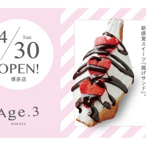 【福岡県福岡市】外はサクッ、中はもっちり。揚げサンド専門店「Age.3 (アゲサン)」の新店OPEN