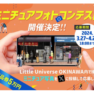 【沖縄県豊見城市】複合型ミニチュアテーマパーク「Little Universe OKINAWA」のフォトコンテスト開催！
