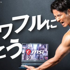 もっとPowerfulに！ケイン・コスギさんがMSIのノートパソコンブランドアンバサダーに就任