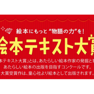 「絵本テキスト大賞」子どものための絵本の文章を募集中！大賞作品は絵本として出版