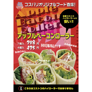 【大阪府 三重県】コストコでありそうでなかった。コスバリオリジナル「アップルベーコンローラー」発売