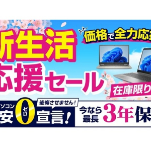 パソコン市場が「新生活応援セール」開催中！モバイルパソコンも多数用意