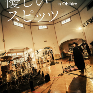 『劇場版 優しいスピッツ a secret session in Obihiro』がパッケージ化、フォトブックやCDも付属