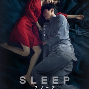 眠るのが怖い。　ポン・ジュノが「ユニークかつ恐ろしい映画」と太鼓判を押す韓国スリラー『スリープ』６月公開