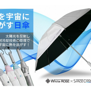 炎天下でも快適に過ごせる。UV遮蔽率および遮熱率が最高水準の「SPACECOOL日傘」