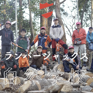 【兵庫県加古川市】自然と人間の関係を学ぶ「LumberJacks自然学校」スタート。年間を通じDIY講座を開講
