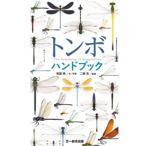 自然学習にも最適！121種のトンボがわかるハンディー図鑑「トンボハンドブック」発売