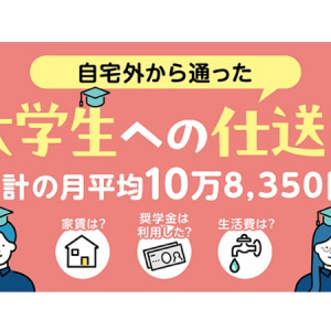 仕送り額の合計の平均は!?大学生への仕送りについて保護者500人に調査