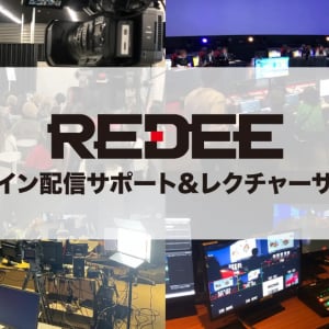 REDEEがライブ配信のサポートサービスを開始、機材のセットアップからランディングページ作成までレクチャー