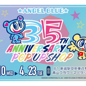 「ANGEL BLUE」35周年記念POP UP、ルミネエスト新宿で開催！アパレルや記念グッズ販売