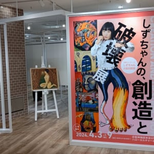 南海キャンディーズ・しずちゃんの大阪初個展、「しずちゃんの、創造と破壊 展」を阪神梅田本店で開催中！ご本人来場のサイン会もあるよ