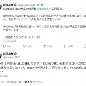前澤友作さん「多くの方が詐欺被害に遭い、多くの著名人が写真などを詐欺広告で無断使用されています」　Facebook Japanの代表に公開質問