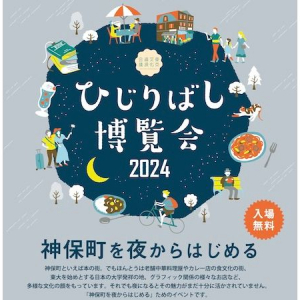 【東京都千代田区】多様な文化資源を持つ神保町の魅力を発信するイベント「ひじりばし博覧会2024」開催