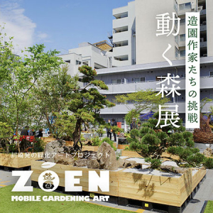【神奈川県川崎市】川崎発の緑化アートプロジェクトの屋外展示「ZŌEN ～動く森展～」溝の口にて開催