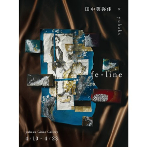 【東京都中央区】画家・田中芙弥佳氏の個展「fe-line」にて、「yuhaku」とのコラボアイテムを展示販売