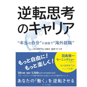 海外就職支援を手掛けるGJJの会長・田村さつき氏の新著が発売！