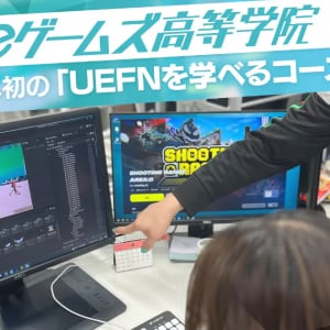 大阪eゲームズ高等学院に日本初の「UEFNを学べるコース」設立へ、2025年から