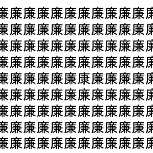 【脳トレ】「廉」の中に紛れて1つ違う文字がある！？あなたは何秒で探し出せるかな？？【違う文字を探せ！】