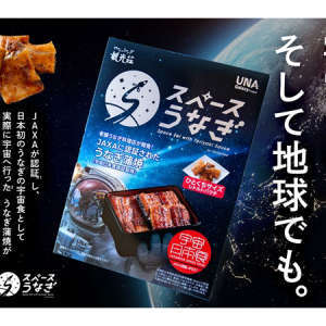 老舗うなぎ料理店「観光荘」が、宇宙食用うなぎ蒲焼『スペースうなぎ』の一般販売開始