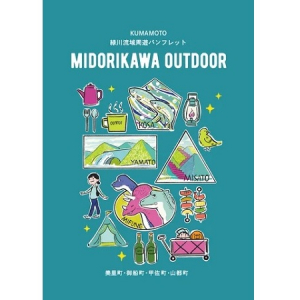 【熊本県】緑川流域のアウトドアアクティビティなどを紹介する、パンフレット登場！